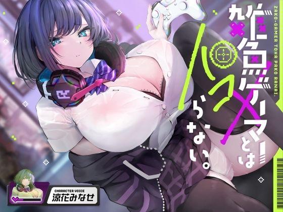 雑魚ゲーマーとはパコらない。 (同人誌)