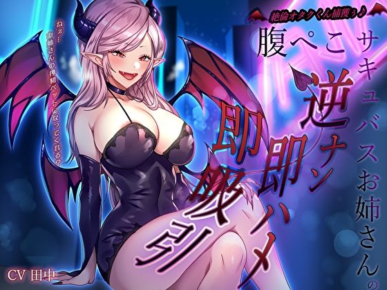 絶倫オタクくん捕獲ぅ♪腹ぺこサキュバスお姉さんの逆ナン即ハメ即吸引！ねぇ…お姉さんの搾精ペットになってくれる？ (同人誌)