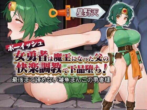 【KU100】ボーイッシュ女勇者は魔王になった父の快楽調教で下品堕ち！ 〜最後まで諦めない雑魚まんこの勇者様〜【パイズリ/ファンタジー】 (同人誌)