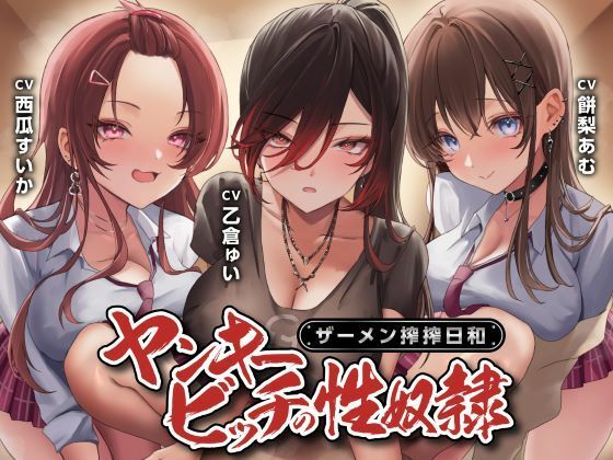 ヤンキービッチの性奴●！ザーメン搾搾日和 (同人誌)