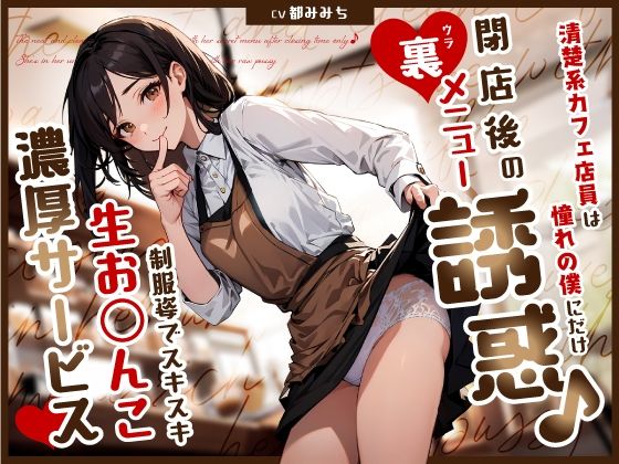 清楚系カフェ店員は憧れの僕にだけ閉店後の裏メニュー誘惑♪制服姿でスキスキ生お◯んこ濃厚サービス (同人誌)