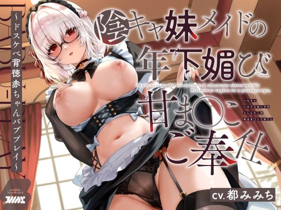 【特別ボーナストラック同梱】陰キャ妹メイドの年下媚び甘ま◯こご奉仕〜ドスケべ背徳赤ちゃんバブプレイ〜 (同人誌)