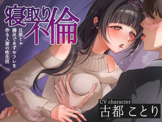 寝取り不倫〜旦那じゃ満足できずセフレを作る人妻の性生活〜 (同人誌)