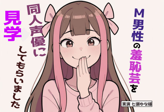 【完全実録×ビデオ通話】M男性の変態羞恥芸を同人声優様に見ていただきました 七瀬ゆな様編