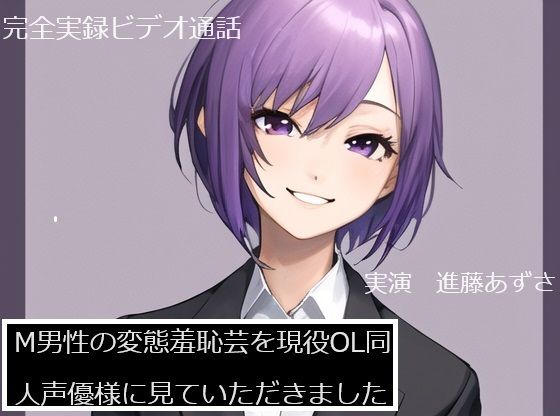 【完全実録×ビデオ通話】M男性の変態羞恥芸を現役OL同人声優様に見ていただきました 進藤あずさ様編
