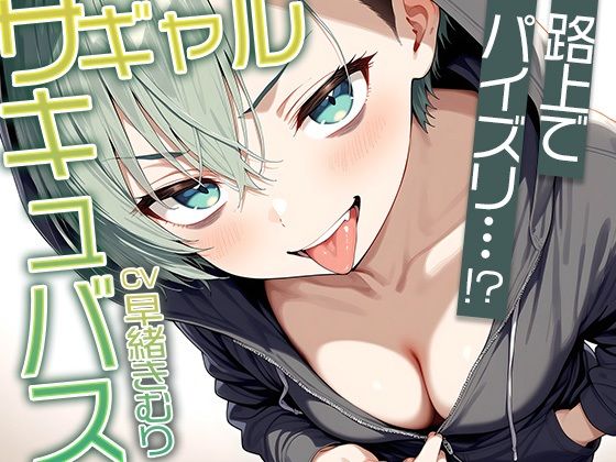 路上でフリーパイズリ！？ギャルサキュバスのパイズリ【KU100】 (同人誌)