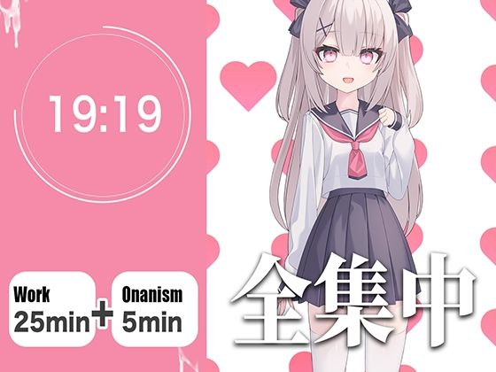 【オナサポつき作業用ASMR】やる気が出ない僕のために25分集中したら抜いてくれる幼なじみ【ポモドーロ・テクニック】 (同人誌)