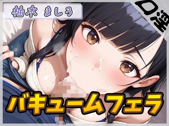 【オナサポ】24歳Dカップ派遣社員 柚木ましろ「バキュームフェラ」【柚木ましろ】 (同人誌)