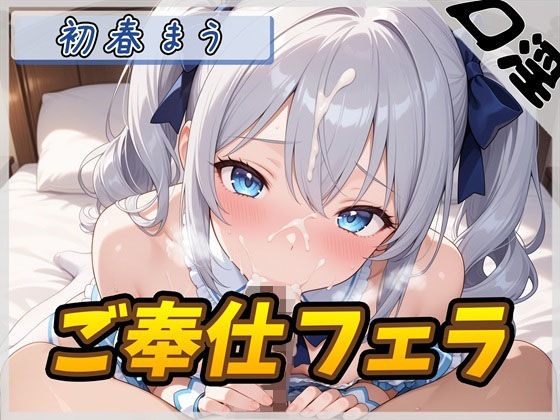 【オナサポ】魔法少女系VTuber初春まう「ご奉仕フェラ」【初春まう】 (同人誌)