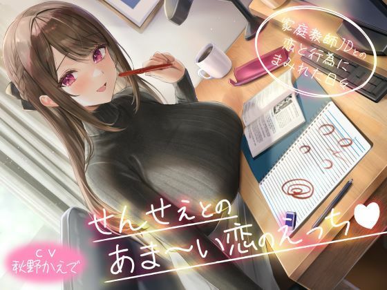 せんせぇとのあま〜い恋のえっち（はぁと） -家庭教師JDとの恋と行為にまみれた日々- (同人誌)