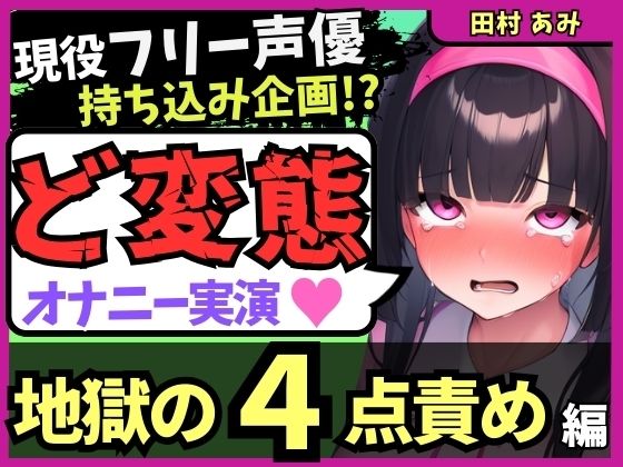 【地獄の4点責め＆過呼吸オホ声】現役フリー声優がメスネコ化変態オナニー実演！ナカ、クリ吸引、両乳首の極限快楽でゴリオホ咆哮連続絶頂！？【田村あみ】 (同人誌)