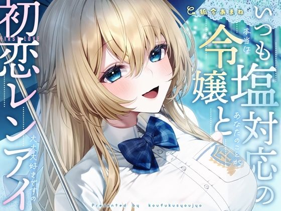 いつも塩対応の令嬢と初恋レンアイ-本当はあなたのことが大大大好きですの【KU100】 (同人誌)
