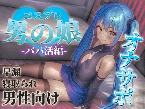 【男の娘×オナサポ】パパ活男の娘の誘惑に簡単に負けてしまうドMな貴方。年下男の娘に精子とお金、搾り取られちゃお？...//【M男向け/NTR/バイノーラル】 (同人誌)