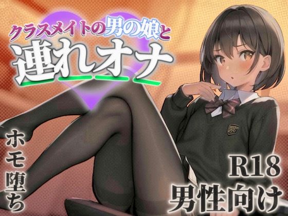 【男の娘×連れオナ】クラスメイトの男の娘とゲーム後の秘密のルーティン。あなたの一言で戻れない関係へと堕ちていく...//【男性向け/ホモ堕ち/バイノーラル】 (同人誌)
