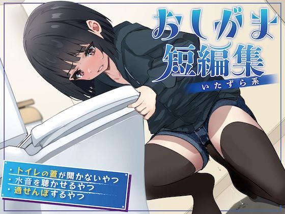 【おしっこ我慢】おしがま短編集 〜いたずら系〜 (同人誌)