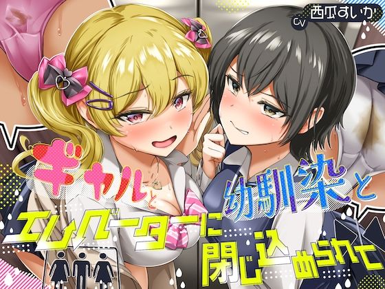 【排泄我慢】ギャルと、幼馴染と、エレベーターに閉じ込められて… 〜ADV式音声作品×バイノーラル〜 (同人誌)