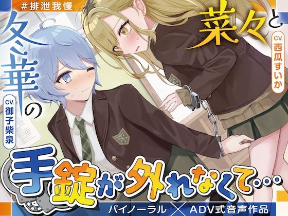 【排泄我慢】菜々と冬華の手錠が外れなくて… 〜ADV式音声作品〜 【排泄我慢】菜々と冬華の手錠が外れなくて… 〜ADV式音声作品〜 (同人誌)