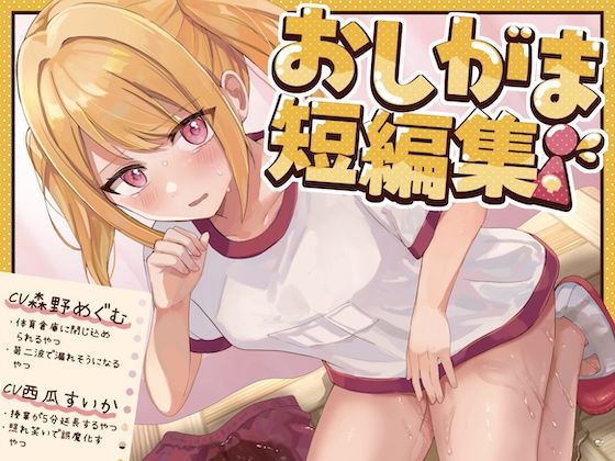 【おしっこ我慢】おしがま短編集 CV森野めぐむ CV西瓜すいか （お漏らし/放尿） (同人誌)