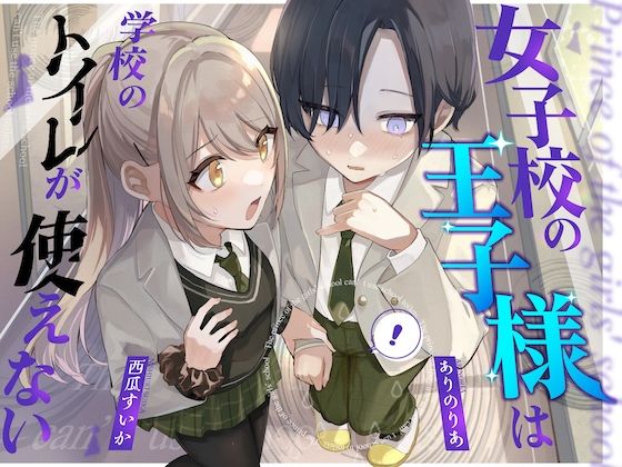 【おしっこ我慢】王子様キャラは学校のトイレが使えない (同人誌)