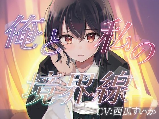 俺と私の境界線【おしがまASMR】 (同人誌)