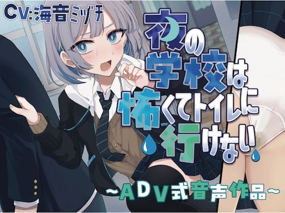 【おしっこ我慢】夜の学校は怖くてトイレに行けない〜ADV式音声作品〜 (同人誌)