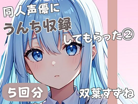 【20歳現役女子大生】同人声優にうんち収録してもらった 3【双葉すずね】