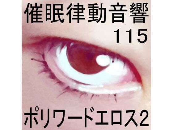 催●律動音響115_ポリワードエロス2 (同人誌)