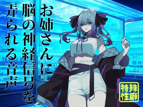 【逆リョナ】お姉さんに脳の神経信号を弄られる音声 (同人誌)