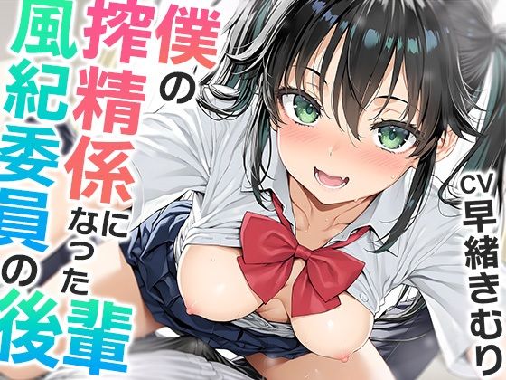 僕の搾精係になったオナ禁取り締まり風紀委員の後輩〜？喘ぎオナホこき編〜【KU100】 (同人誌)