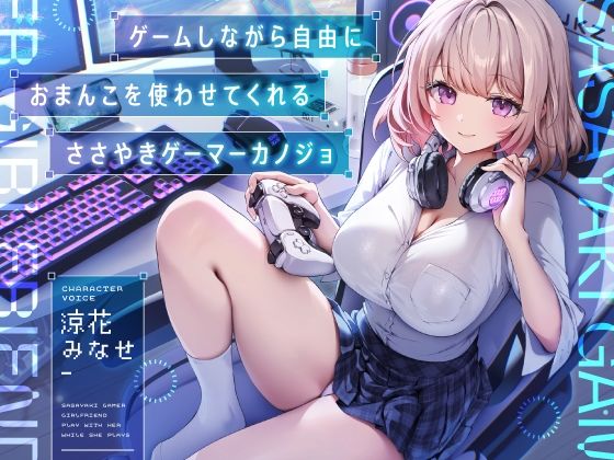 ゲームしながら自由におまんこを使わせてくれる‘ささやき’ゲーマーカノジョ【バイノーラル】 (同人誌)