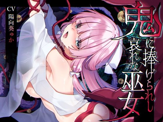 【ミニCG集付き】鬼に捧げられし哀れな巫女〜清廉潔白な巫女様は村人に裏切られ鬼の伴侶＜肉奴○＞として昼夜問わず嬲られる〜 (同人誌)