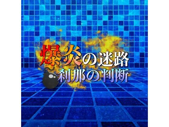 爆炎の迷路 刹那の判断 (同人誌)