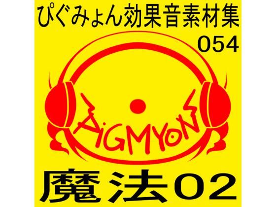 ぴぐみょん効果音素材集054魔法02 (同人誌)