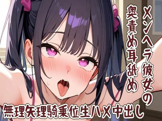 【耳舐め】メンヘラ彼女の奥責め耳舐め/無理矢理騎乗位生ハメ中出し (同人誌)