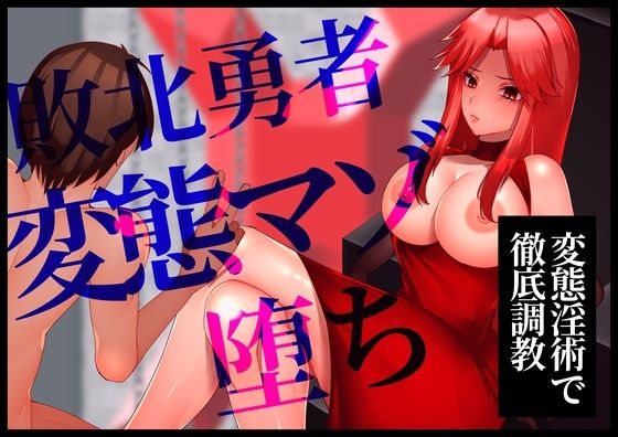 【変態淫術で徹底調教】敗北勇者変態マゾ堕ち (同人誌)