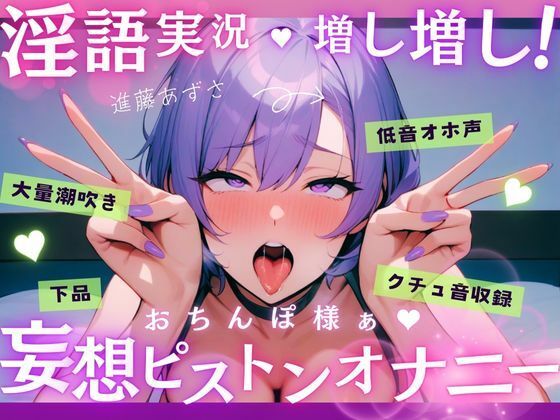 【実演】低音オホ声で大量潮吹き！？淫語実況増し増し！おちんぽ様ぁ妄想ピストンオナニー【進藤あずさ】 (同人誌)