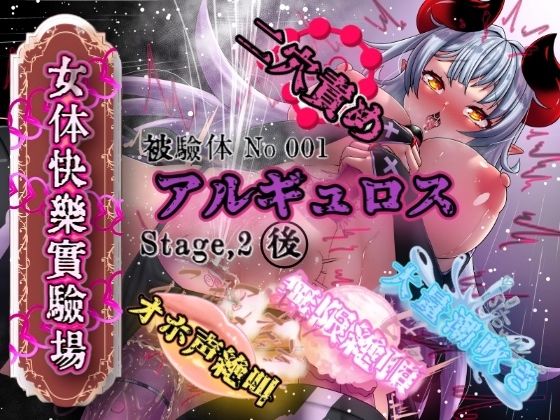 『女体快楽実験場』 被験体No，001「アルギュロス」Stage，2後編 (同人誌)