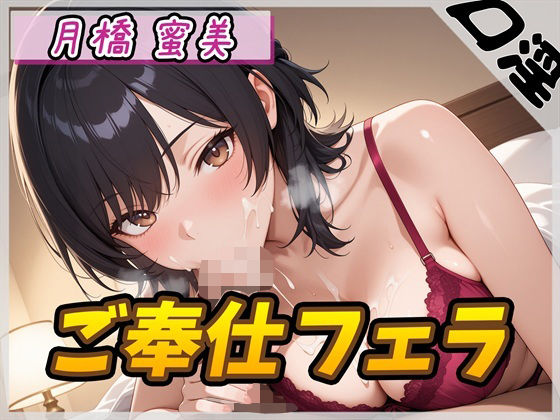 【オナサポ】Eカップ図書室受付×女王様 月橋蜜美「ご奉仕フェラ」【月橋蜜美】 (同人誌)