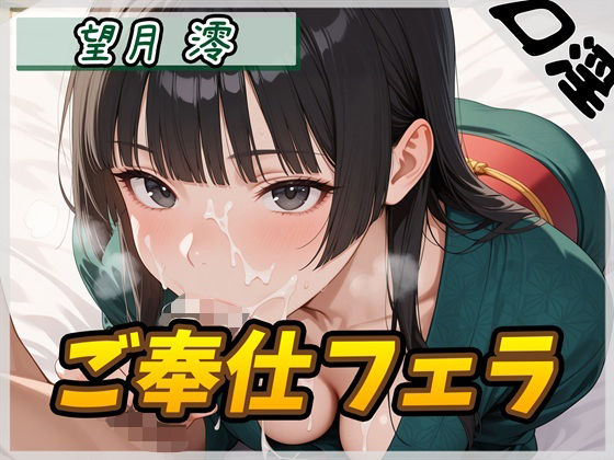 【オナサポ】匂いフェチのDカップエステティシャン 望月澪「ご奉仕フェラ」【望月澪】 (同人誌)