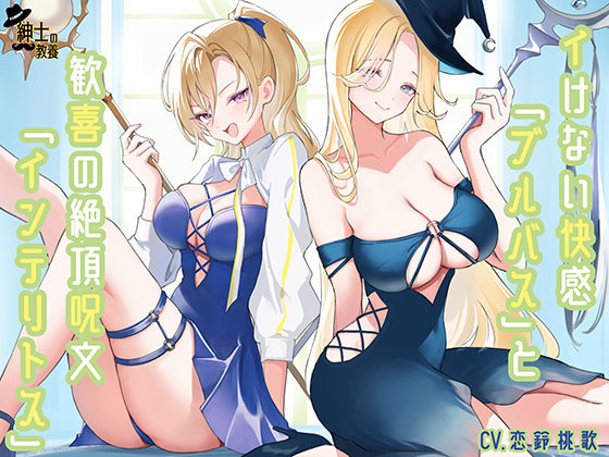 イけない快感「ブルバス」と歓喜の絶頂呪文「インテリトス」 (同人誌)