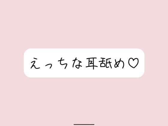 【耳舐め】奥までたっぷりねっとり両耳舐め。美味しそうなお耳、食べさせてね？ (同人誌)