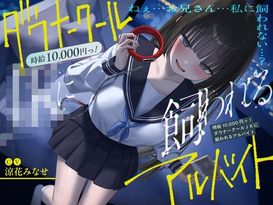 《総再生時間2時間越え『時給10，000円っ！ダウナークールJKに飼われるアルバイト』/どうせみんな死んでいくだけだし…。》 (同人誌)