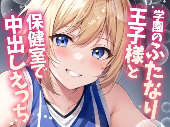 【ふたなり百合】バスケ部の王子様と保健室で中出しセックス！ (同人誌)