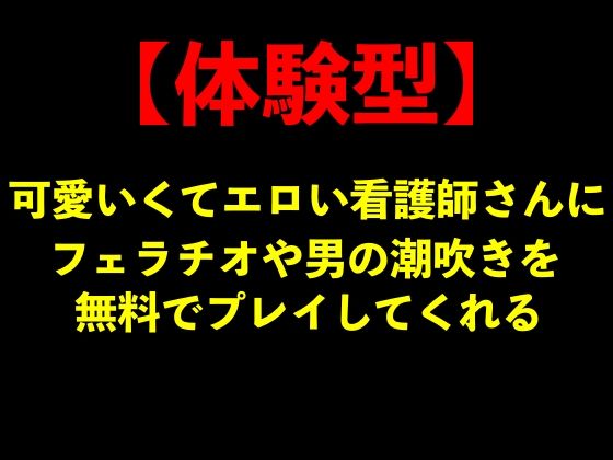【体験型】可愛いくてエロい看護師さんにフェラチオや男の潮吹きを無料でプレイしてくれる【手コキ/ナース服】 (同人誌)