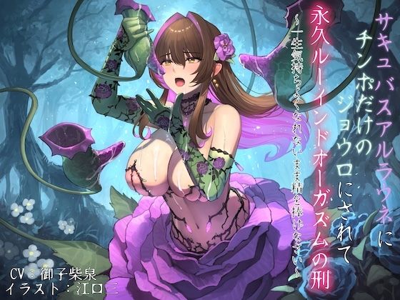 サキュバスアルラウネにチンポだけのジョウロにされて永久ルーインドオーガズムの刑 〜一生気持ちよくなれないまま精を捧げなさい〜 (同人誌)