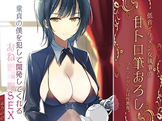 低音イケメン女執事の甘トロ筆おろしつよつよおちんぽ性教育。童貞の僕を犯して開発してくれるおねショタSEX (同人誌)