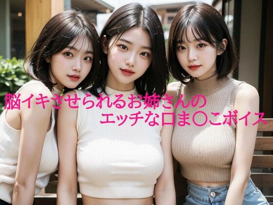 脳イキさせられるお姉さんのエッチな口ま〇こボイス (同人誌)