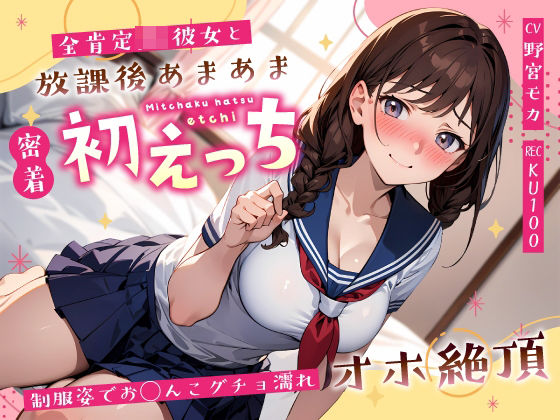 全肯定JK彼女と放課後あまあま密着初えっち〜制服姿でお◯んこグチョ濡れオホ絶頂〜 (同人誌)