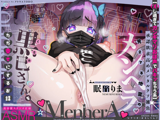 【ODし過ぎてガンギマリおほ声でパキッちゃう系】承認欲求高めメンタルクソ雑魚 見えてる地雷のメンヘラ黒巳さんをただ幸せにするお話ASMR【KU100】 (同人誌)