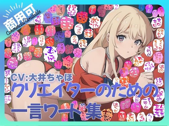 【商用OK！加工OK！成人向けOK！】クリエイターのための一言ワード集12 音声オンリー版【イラスト、動画、ゲーム、AIに！幅広く運用可能！】 (同人誌)